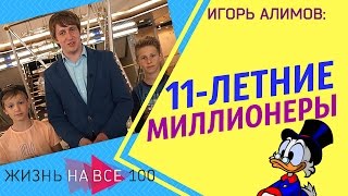 Игорь Алимов / 11-летние будущие миллионеры / Интервью / Жизнь на все 100