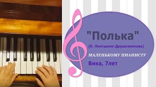 "Полька" (К. Лонгшамп-Друшкевичова)/Маленькому пианисту