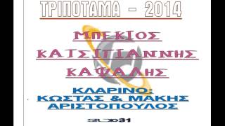ΜΠΕΚΙΟΣ ΚΑΨΑΛΗΣ ΚΑΤΣΙΓΙΑΝΝΗΣ ΤΡΙΠΟΤΑΜΑ 2014