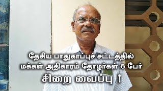 Anti-Sterlite Protesters Under NSA | ஸ்டெர்லைட் எதிர்ப்பு போராளிகள் மீது தேசத்துரோக வழக்கு !
