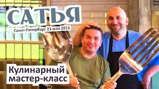 Сатья дас  - Кулинарный мастер класс. Санкт-Петербург, 23.05.2015
