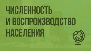Численность и воспроизводство населения