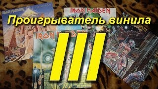 Проигрыватель винила. Ремонт и доработки. Ч 3.