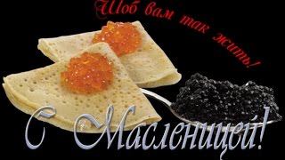 C Масленицей!