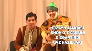 Dizayn jamoasi - Shoh o’z kasbini o’zgartirdi (QVZ hazillari)