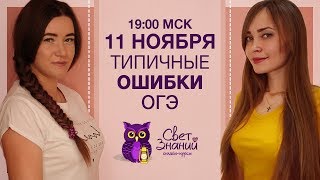 ОТКРЫТЫЙ УРОК 11.11 | ТИПИЧНЫЕ ОШИБКИ В ОГЭ