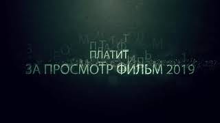 Онлайн-Кинотеатр MoviesNew| Оплата За просмотр кино новинок 2019