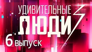 «Удивительные люди». 3 сезон. 6 выпуск