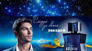 Туалетная вода для мужчин faberlic ASTERION