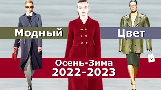 Модный цвет осень 2022 зима 2023 / Тренды Топ-15 палитры одежды