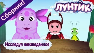 Лунтик ? Исследуя неизведанное ? Сборник мультфильмов