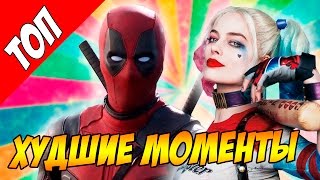 ТОП 10 ХУДШИХ МОМЕНТОВ В ФИЛЬМАХ ПРО СУПЕРГЕРОЕВ 2016 ГОДА - MARVEL / DC