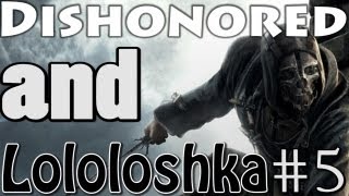 Dishonored с Лололошей #5 (Не очень стелс!)