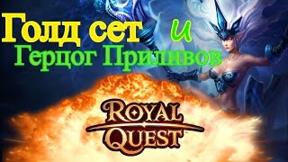 [Royal Quest] - Скромный/бюджетный Gold set + Герцог Приливов !