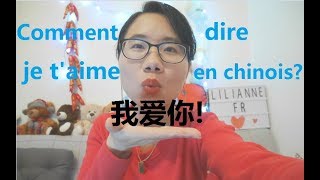 Comment dire je t'aime en chinois?我爱你， je t'aime  beaucoup我喜欢你，I love you, I like you in chinese
