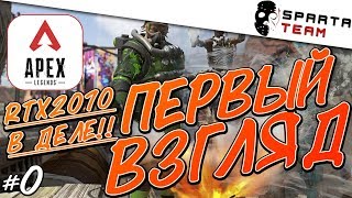 Первый взгляд и обзор Apex legends или APEX! Тест RTX2070 в Apex legends