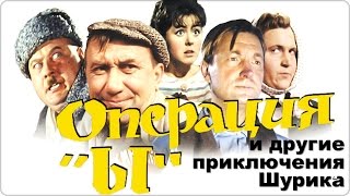 Операция «Ы»-Как наши космические корабли