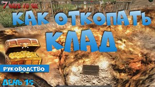 7 Days to Die (14 alpha) ► Как откопать клад (практическое руководство).
