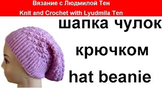 Шапка бини шапка-чулок крючком.Вязание с LusiTen! Шапкачулок! #ЛюдмилаТен