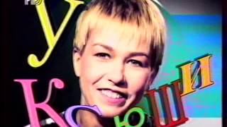 Программа "В гостях у Ксюши" группа Технология 1996 год