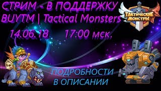 СТРИМ-РОЗЫГРЫШ. ТАКТИЧЕСКИЕ МОНСТРЫ. Tactical Monsters. Претендент 2-3.