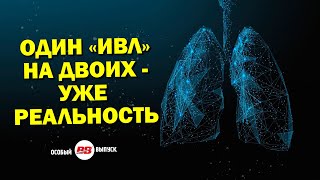 Где в России производят аппараты ИВЛ и сколько? Отвечаем