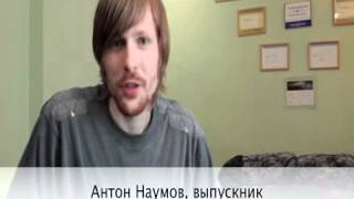 Отзыв выпускника, Наумов Антон, г.Запорожье