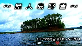 八丸の北海道ソロキャンプ＃11　～無人島野営IN八丸島～パート1 　　Unpopulated island Camp