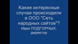 Какие интересные случаи происходили в ООО «СНС»? - СНС прикол