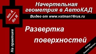 [Начертательная геометрия] Развертка пирамиды или как построить развертку пирамиды часть 1