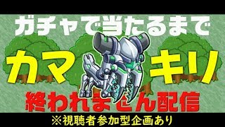 【城ドラ】新キャラ『カマキリ』ガチャで当たるまで回し続ける配信!!【うさごん】