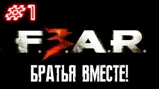 F.E.A.R. 3 - Прохождение [Серия 1] БРАТЬЯ ВОССОЕДИНИЛИСЬ!
