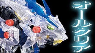 【クリアゾイド】ワイルドライガー極限解放形態、全貌発覚！【激レア限定ゾイド】
