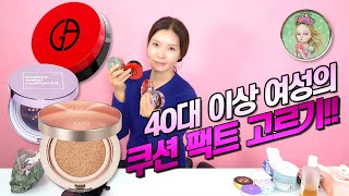 40대 이후의 쿠션팩트 고르기!!｜지완Gwan's pick