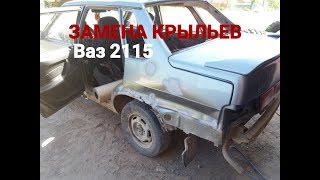 Ваз 2115 ЗАМЕНА ЗАДНИХ КРЫЛЬЕВ