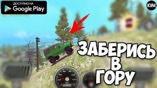 НОВЫЕ ГОНКИ ПО ХОЛМАМ ЗАБЕРИСЬ В ГОРУ БЕЗДОРОЖЬЕ ОБЗОР RIDE TO HILL ANDROID GAMEPLAY OFFROAD UAZ