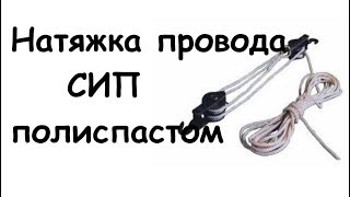 Как натянуть СИП полиспастом