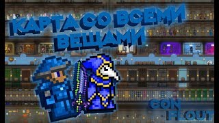 КАРТА СО ВСЕМИ ВЕЩАМИ TERRARIA 1.3.5.3 + ССЫЛКА НА СКАЧИВАНИЕ