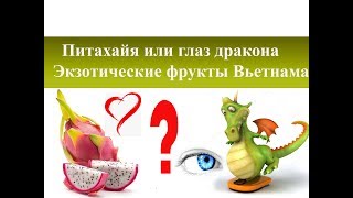 Питахайя или глаз дракона.Экзотические фрукты Вьетнама