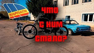 Мопед Карпаты.  Что с ним стало?