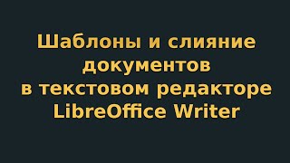 Шаблоны и слияние документов в текстовом редакторе LibreOffice Writer (видеоурок 9)