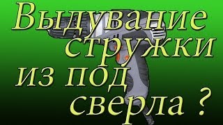 Преспособа для выдувания стружки из под сверла !   homemade