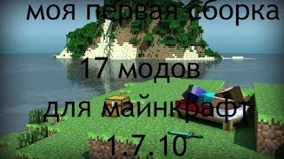 (реалистичная рпг сборка 1.7.10) моя первая сборка для майнкрафт