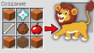 КАК СКРАФТИТЬ ЛЕВ  МАЙНКРАФТ ? СПОСОБ КАК ПОЛУЧИТЬ СЕКРЕТНЫЕ ПРЕДМЕТЫ В MINECRAFT МУЛЬТИК
