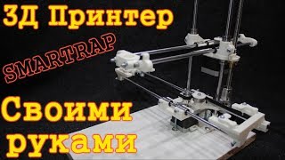 3Д ПРИНТЕР СВОИМИ РУКАМИ! SMARTRAP! КАК СДЕЛАТЬ 3Д ПРИНТЕР