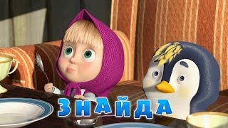 Маша та Ведмідь: Знайда (23 серія) Masha and the Bear
