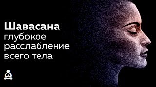 ? ГЛУБОКОЕ РАССЛАБЛЕНИЕ ВСЕГО ТЕЛА ?️ — МЕДИТАЦИЯ ШАВАСАНА (15 МИНУТ)