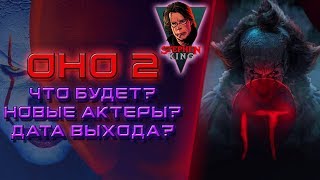 Что известно о фильме ОНО 2: дата выхода, о чем будет сюжет, актеры, разбор