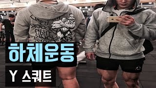 [하체_맨몸] Y 스쿼트 [미스터빡]