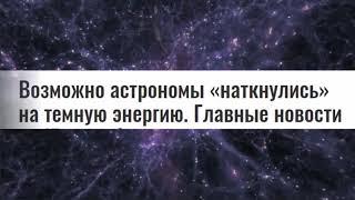 Астрономия: Главные новости в Сентябре!